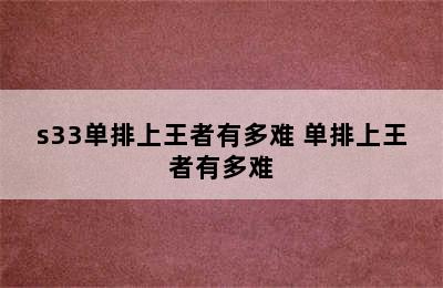 s33单排上王者有多难 单排上王者有多难